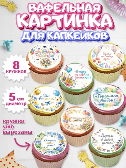 Вафельная картинка для капкейков, Выпускной в школе, арт. PT823459_1