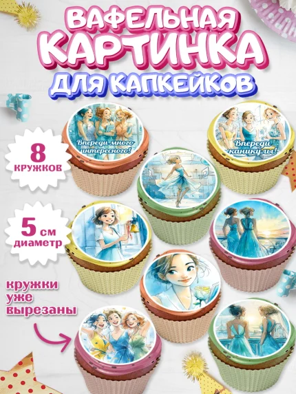 Вафельная картинка для капкейков, Выпускной в школе, арт. PT823460_1