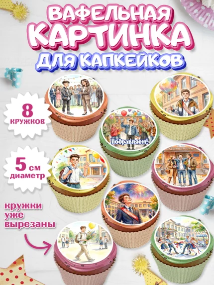 Вафельная картинка для капкейков, Выпускной в школе, арт. PT823461_1