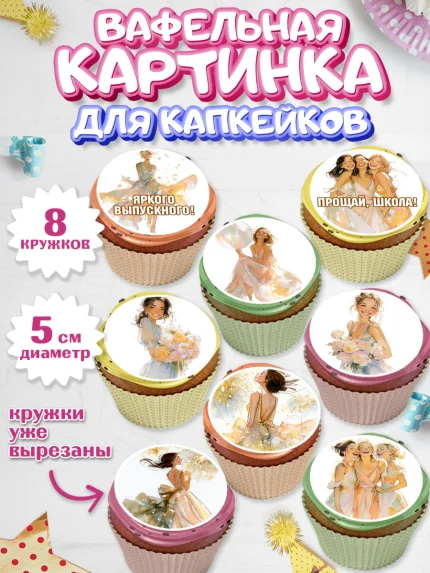 Вафельная картинка для капкейков, Выпускной в школе, арт. PT823462_1