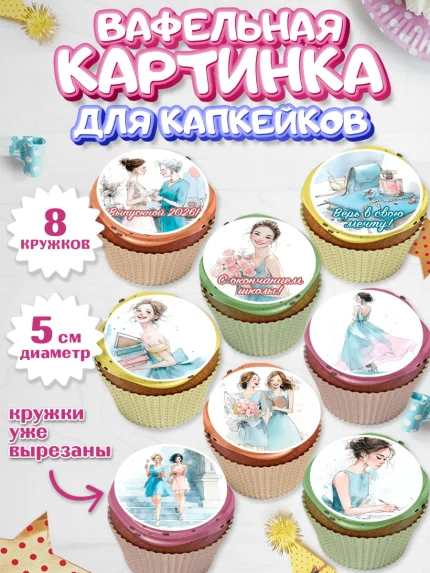 Вафельная картинка для капкейков, Выпускной в школе, арт. PT823479_1