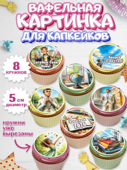 Вафельная картинка для капкейков, Выпускной в школе, арт. PT823480_1