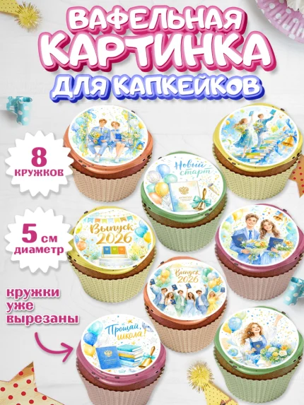 Вафельная картинка для капкейков, Выпускной в школе, арт. PT823481_1