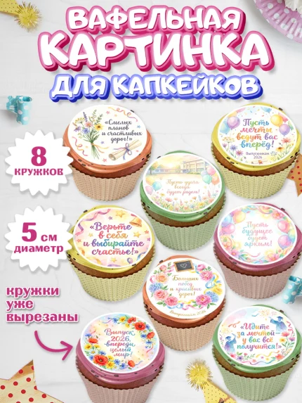 Вафельная картинка для капкейков, Выпускной в школе, арт. PT823482_1
