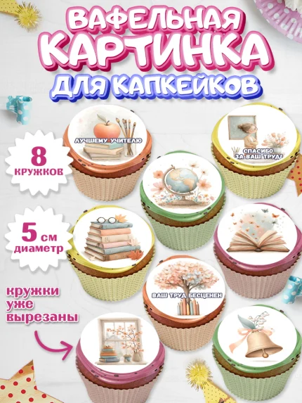 Вафельная картинка для капкейков, Выпускной в школе, арт. PT823499_1