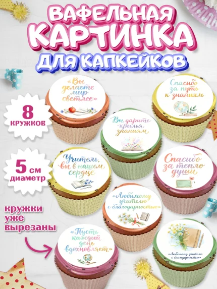 Вафельная картинка для капкейков, Выпускной в школе, арт. PT823500_1