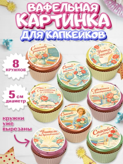 Вафельная картинка для капкейков, Выпускной в школе, арт. PT823501_1