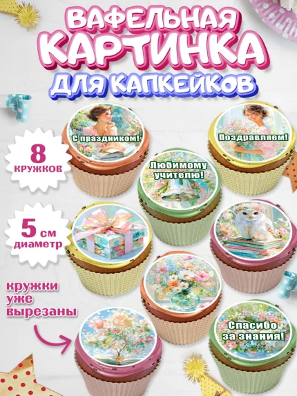 Вафельная картинка для капкейков, Выпускной в школе, арт. PT823502_1