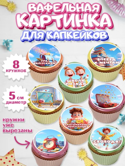 Вафельная картинка для капкейков, Выпускной в школе, Прикольные поздравления с выпускным в школе, арт. PT823513_1