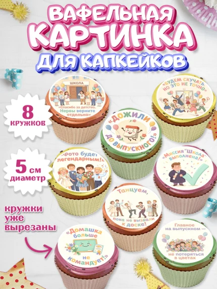Вафельная картинка для капкейков, Выпускной в школе, Прикольные поздравления с выпускным в школе, арт. PT823514_1