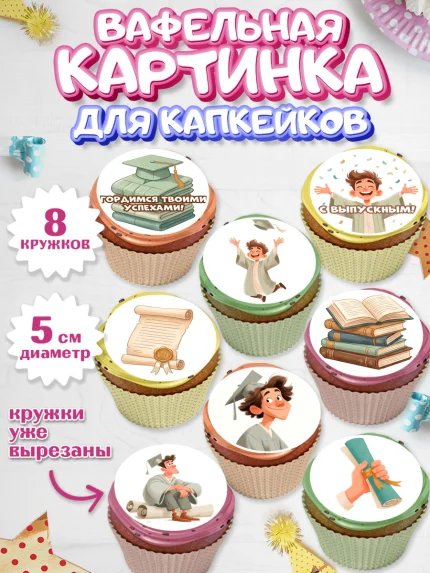 Вафельная картинка для капкейков, Выпускной в университете, арт. PT823529_1