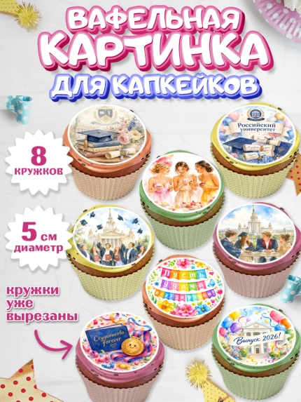 Вафельная картинка для капкейков, Выпускной в университете, арт. PT823549_1