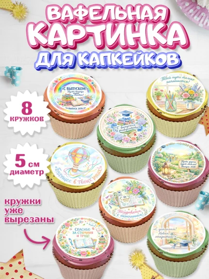 Вафельная картинка для капкейков, Выпускной в университете, арт. PT823551_1