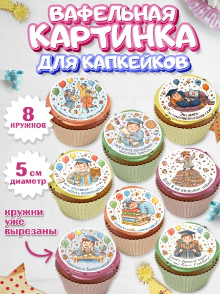Вафельная картинка для капкейков, Выпускной в университете, арт. PT823569_1
