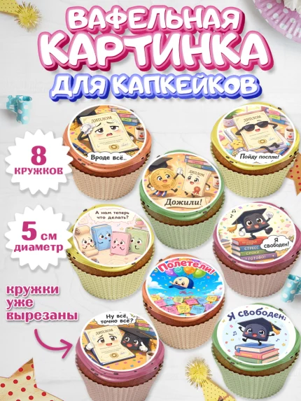 Вафельная картинка для капкейков, Выпускной в университете, арт. PT823570_1