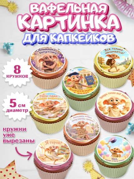 Вафельная картинка для капкейков, Выпускной в университете, арт. PT823571_1