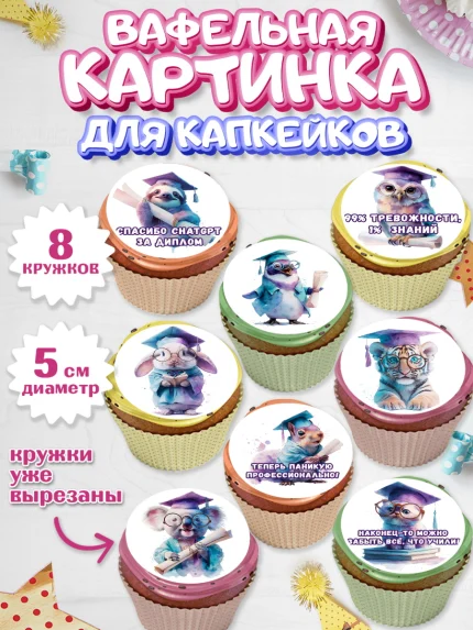 Вафельная картинка для капкейков, Выпускной в университете, арт. PT823572_1