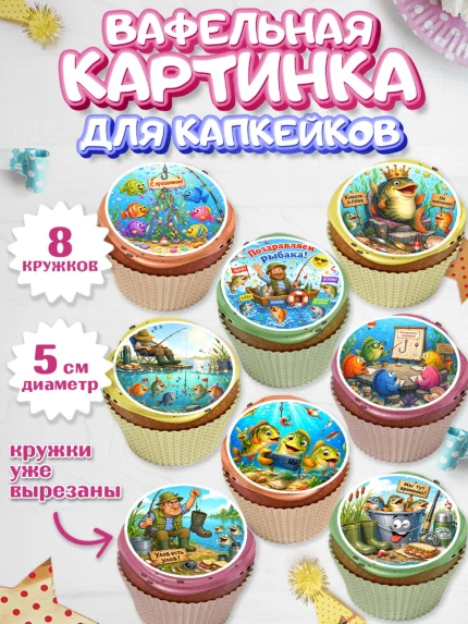 Вафельная картинка для капкейков, Рыбаку, Лучшему рыбаку. Рыба, удочка, сети, лодка, Мужчина, арт. PT823583_1