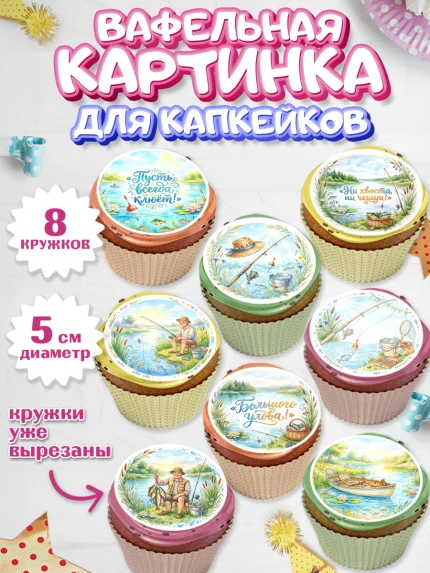 Вафельная картинка для капкейков, Рыбаку, Лучшему рыбаку. Рыба, удочка, сети, лодка, Мужчина, арт. PT823584_1