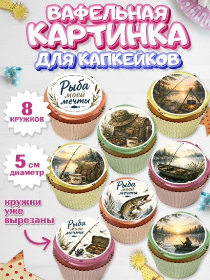 Вафельная картинка для капкейков, Рыбаку, Лучшему рыбаку. Рыба, удочка, сети, лодка, Мужчина, арт. PT823593_1