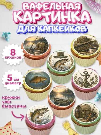 Вафельная картинка для капкейков, Рыбаку, Лучшему рыбаку. Рыба, удочка, сети, лодка, Мужчина, арт. PT823594_1