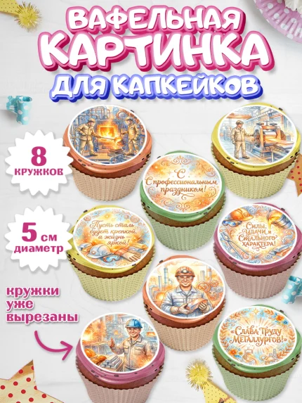Вафельная картинка для капкейков, День Металлурга, Поздравление с Днём Металлурга, Девушка, арт. PT823603_1