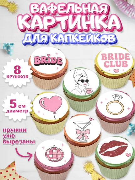 Вафельная картинка для капкейков, Девичник, Картинки для невесты и девичника., Девушка, арт. PT823619_1