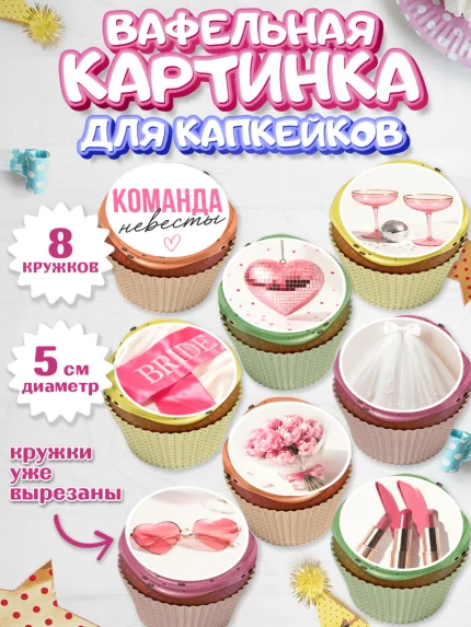 Вафельная картинка для капкейков, Девичник, Картинки для невесты и девичника., Девушка, арт. PT823620_1