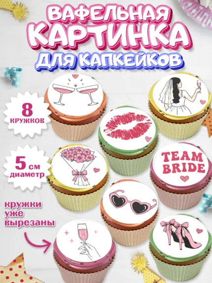 Вафельная картинка для капкейков, Девичник, Картинки для невесты и девичника., Девушка, арт. PT823621_1