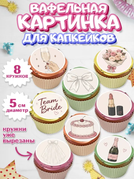 Вафельная картинка для капкейков, Девичник, Картинки для невесты и девичника., Девушка, арт. PT823622_1