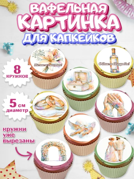 Вафельная картинка для капкейков, День Свадьбы, Поздравление с днём свадьбы, Девушка, Свадьба, арт. PT823639_1