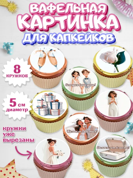 Вафельная картинка для капкейков, День Свадьбы, Поздравление с днём свадьбы, Девушка, Свадьба, арт. PT823640_1
