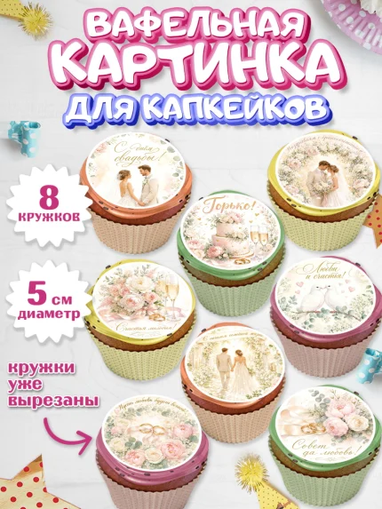 Вафельная картинка для капкейков, День Свадьбы, Поздравление с днём свадьбы, Девушка, Свадьба, арт. PT823641_1