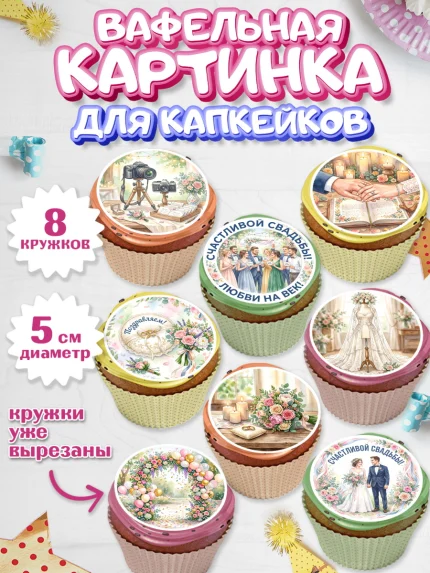 Вафельная картинка для капкейков, День Свадьбы, Поздравление с днём свадьбы, Девушка, Свадьба, арт. PT823642_1