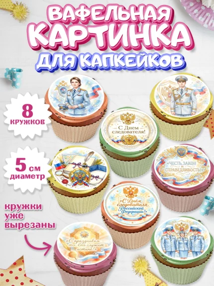 Вафельная картинка для капкейков, День Следователя, Поздравление с Днём Следователя, Девушка, арт. PT823647_1