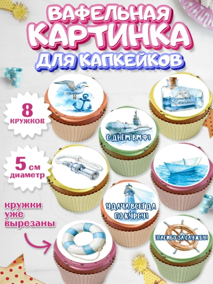 Вафельная картинка для капкейков, День ВМФ, Поздравление с днём военно-морского флота, Девушка, арт. PT823663_1