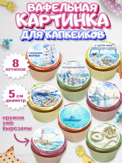Вафельная картинка для капкейков, День ВМФ, Поздравление с днём военно-морского флота, Девушка, арт. PT823664_1
