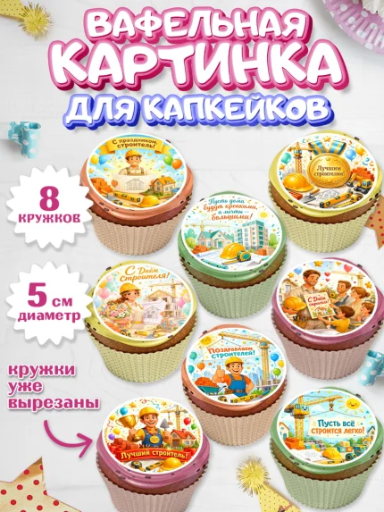 Вафельная картинка для капкейков, день строителя, Поздравление с днём строителя, Девушка, арт. PT823673_1