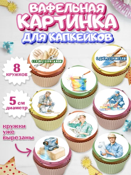 Вафельная картинка для капкейков, день строителя, Поздравление с днём строителя, Девушка, арт. PT823674_1