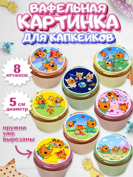 Вафельная картинка для капкейков, Три кота, Три Кота и другие герои из мультфильма Три Кота, Девочка, арт. PT823679_1