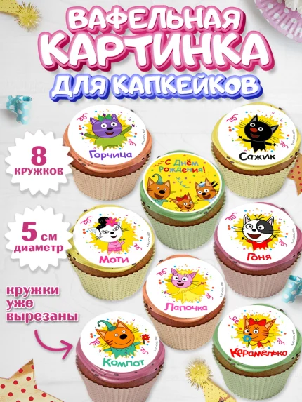Вафельная картинка для капкейков, Три кота, арт. PT823680_1