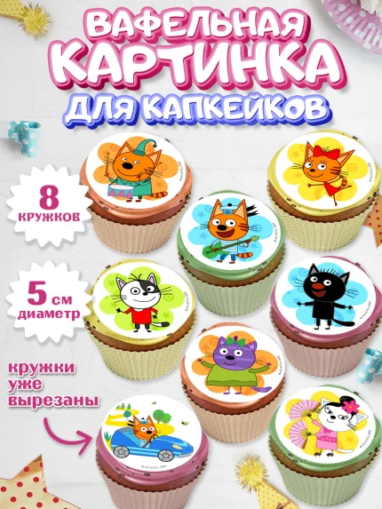 Вафельная картинка для капкейков, Три кота, Три Кота и другие герои из мультфильма Три Кота, Девочка, арт. PT823681_1