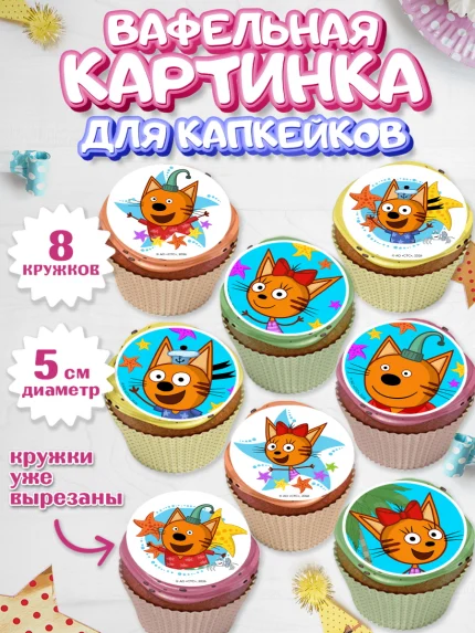 Вафельная картинка для капкейков, Три кота, Три Кота и другие герои из мультфильма Три Кота, Девочка, арт. PT823682_1