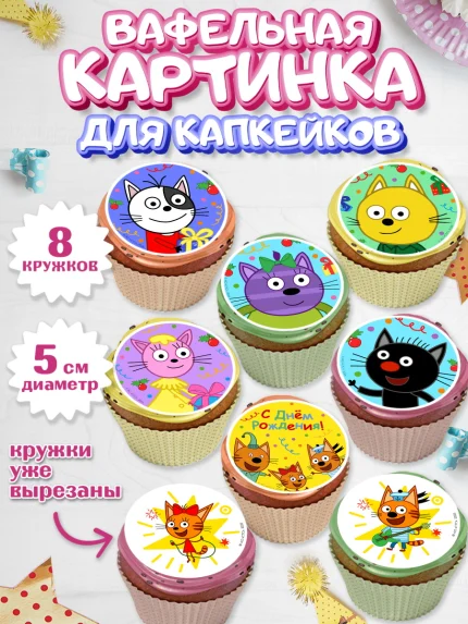 Вафельная картинка для капкейков, Три кота, арт. PT823683_1