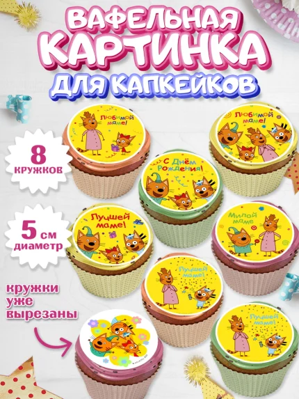Вафельная картинка для капкейков, Три кота, арт. PT823684_1