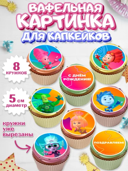 Вафельная картинка для капкейков, Фиксики, Герои из мультфильма Фиксики, Девочка, День рождения, арт. PT823688_1