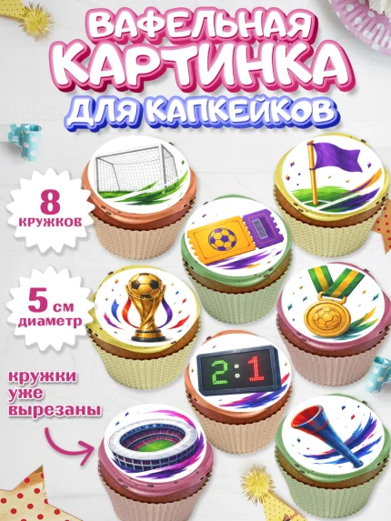 Вафельная картинка для капкейков, Чемпионат Мира по Футболу, футбол, мяч, FIFA, стадион, Девочка, арт. PT824131_1