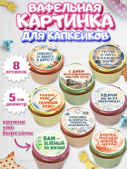 Вафельная картинка для капкейков, День Железнодорожника!, Поздравдение с Днём Железнодорожника!, арт. PT824148_1
