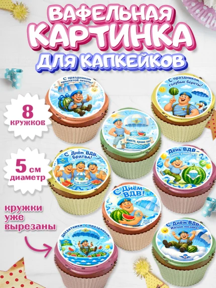 Вафельная картинка для капкейков, С Днём ВДВ!, Поздравление с Днём ВДВ!, Мужчина, День ВДВ, арт. PT824348_1