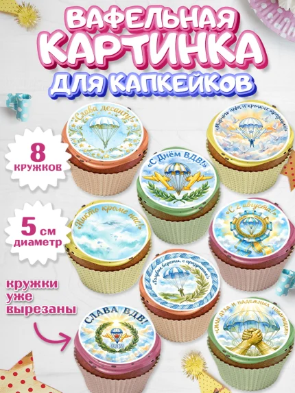 Вафельная картинка для капкейков, С Днём ВДВ!, Поздравление с Днём ВДВ!, Мужчина, День ВДВ, арт. PT824349_1